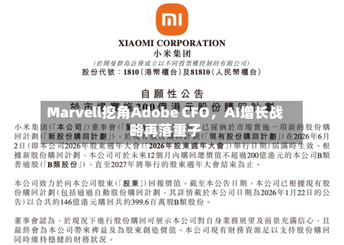 Marvell挖角Adobe CFO	，AI增长战略再落重子-第3张图片