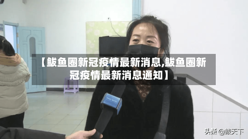 【鲅鱼圈新冠疫情最新消息,鲅鱼圈新冠疫情最新消息通知】-第2张图片