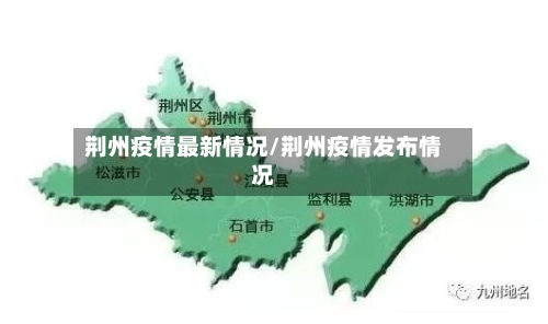荆州疫情最新情况/荆州疫情发布情况