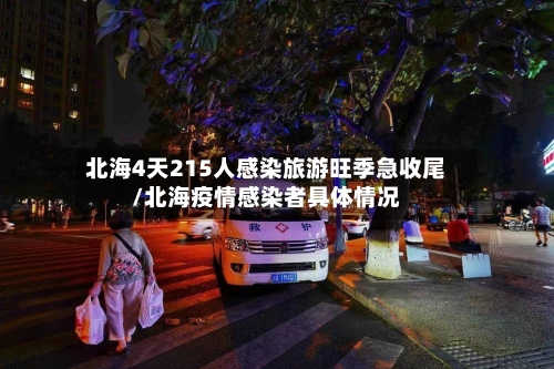 北海4天215人感染旅游旺季急收尾/北海疫情感染者具体情况-第2张图片