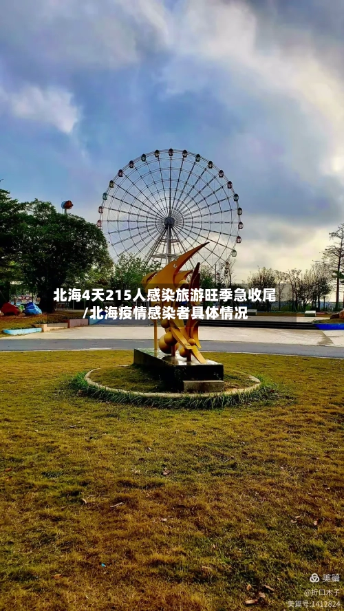 北海4天215人感染旅游旺季急收尾/北海疫情感染者具体情况