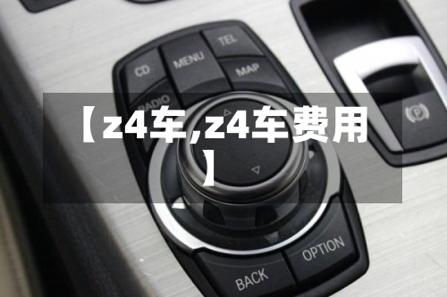 【z4车,z4车费用】