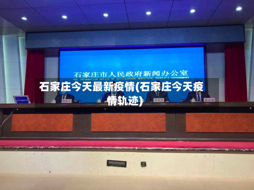石家庄今天最新疫情(石家庄今天疫情轨迹)