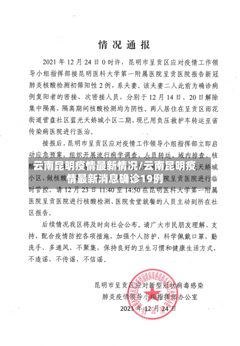 云南昆明疫情最新情况/云南昆明疫情最新消息确诊19例
