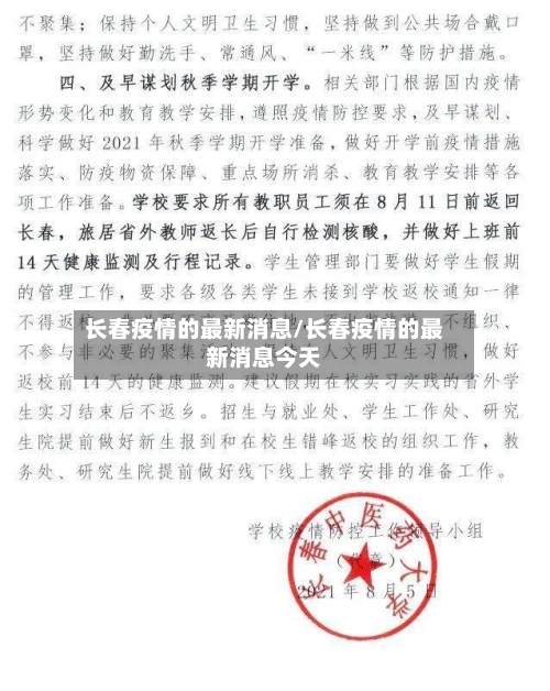长春疫情的最新消息/长春疫情的最新消息今天
