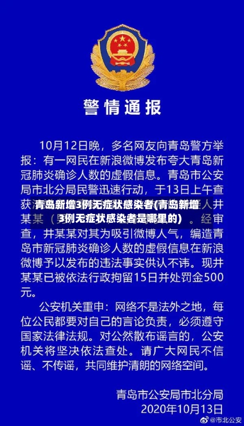 青岛新增3例无症状感染者(青岛新增3例无症状感染者是哪里的)