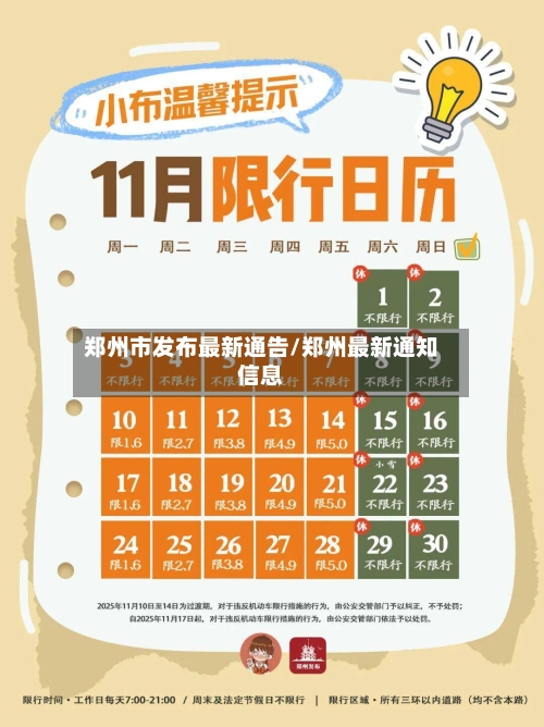 郑州市发布最新通告/郑州最新通知信息-第2张图片