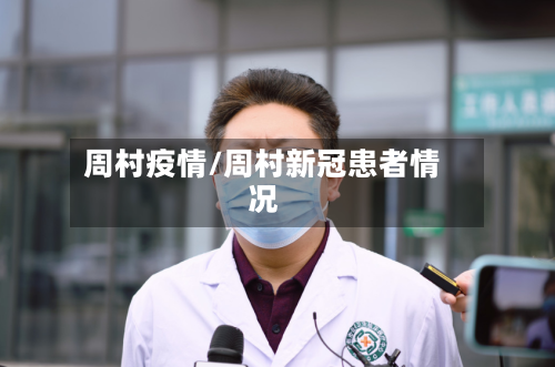 周村疫情/周村新冠患者情况