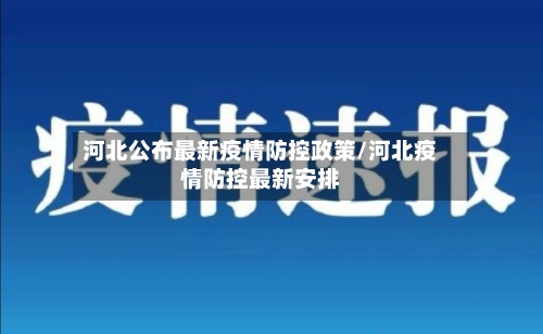 河北公布最新疫情防控政策/河北疫情防控最新安排-第2张图片