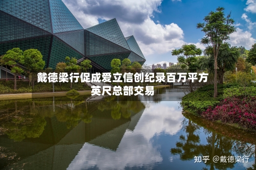 戴德梁行促成爱立信创纪录百万平方英尺总部交易-第2张图片