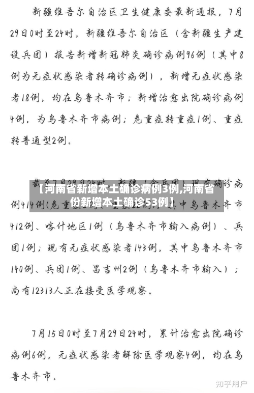 【河南省新增本土确诊病例3例,河南省份新增本土确诊53例】-第2张图片