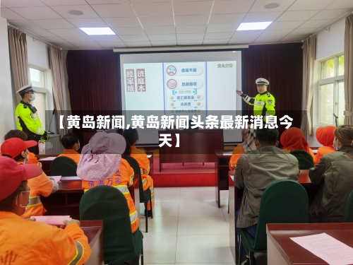 【黄岛新闻,黄岛新闻头条最新消息今天】
