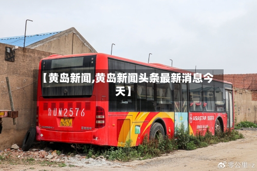 【黄岛新闻,黄岛新闻头条最新消息今天】-第3张图片