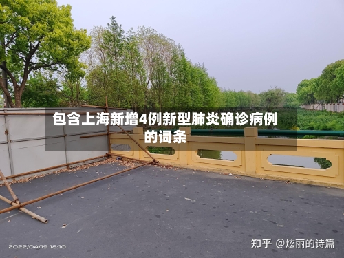 包含上海新增4例新型肺炎确诊病例的词条-第2张图片
