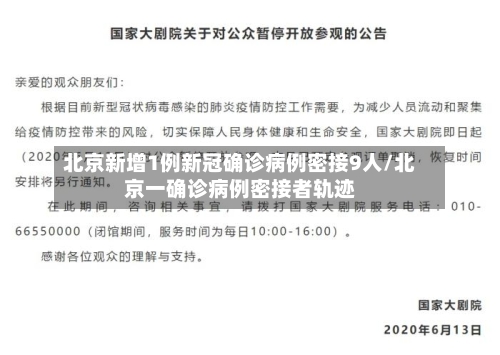北京新增1例新冠确诊病例密接9人/北京一确诊病例密接者轨迹
