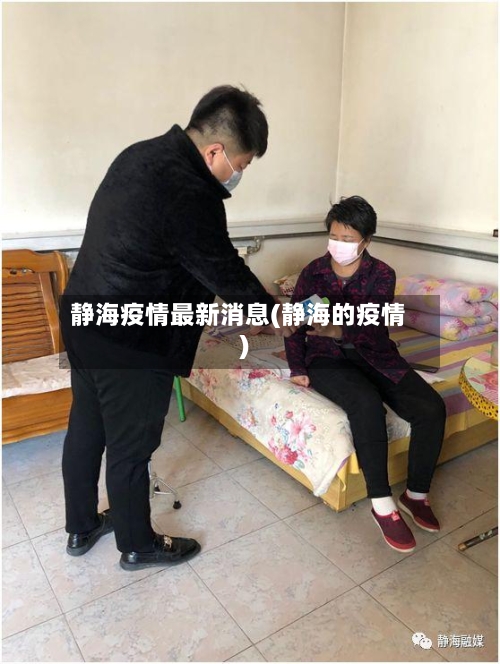 静海疫情最新消息(静海的疫情)-第3张图片