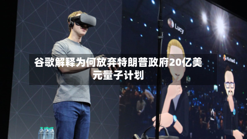 谷歌解释为何放弃特朗普政府20亿美元量子计划-第2张图片
