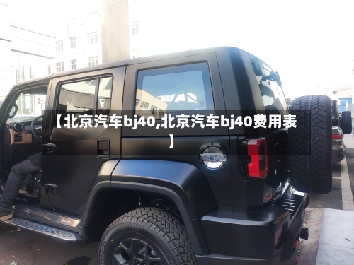 【北京汽车bj40,北京汽车bj40费用表】-第2张图片