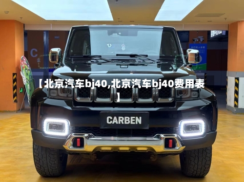 【北京汽车bj40,北京汽车bj40费用表】-第3张图片
