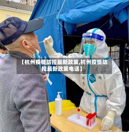 【杭州疫情防控最新政策,杭州疫情防控最新政策电话】-第2张图片