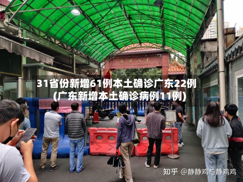 31省份新增61例本土确诊广东22例(广东新增本土确诊病例11例)-第2张图片
