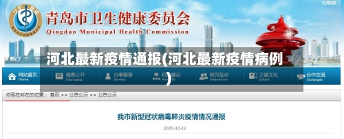 河北最新疫情通报(河北最新疫情病例)