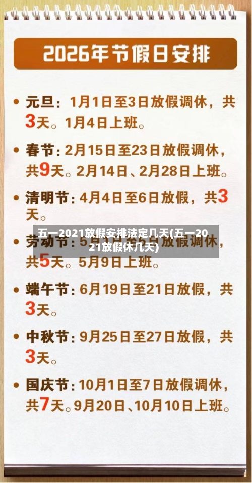 五一2021放假安排法定几天(五一2021放假休几天)
