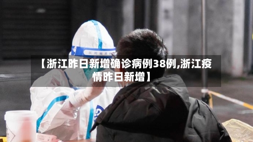 【浙江昨日新增确诊病例38例,浙江疫情昨日新增】-第3张图片