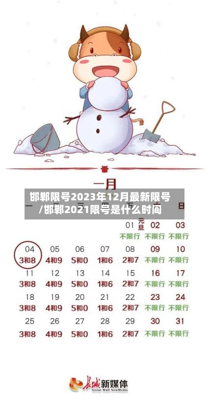 邯郸限号2023年12月最新限号/邯郸2021限号是什么时间-第2张图片