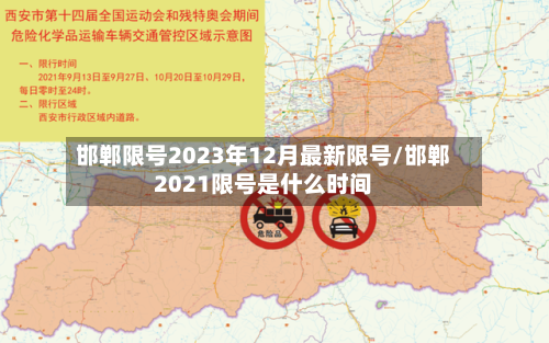 邯郸限号2023年12月最新限号/邯郸2021限号是什么时间
