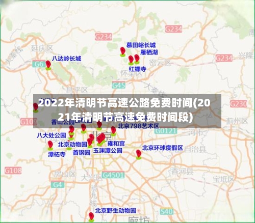 2022年清明节高速公路免费时间(2021年清明节高速免费时间段)-第2张图片