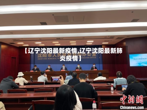 【辽宁沈阳最新疫情,辽宁沈阳最新肺炎疫情】-第2张图片
