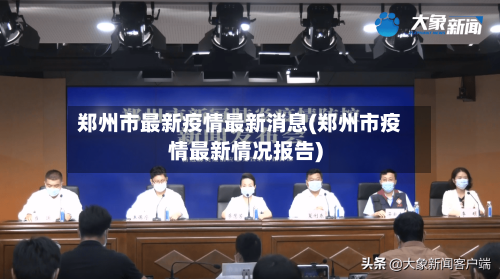 郑州市最新疫情最新消息(郑州市疫情最新情况报告)-第2张图片