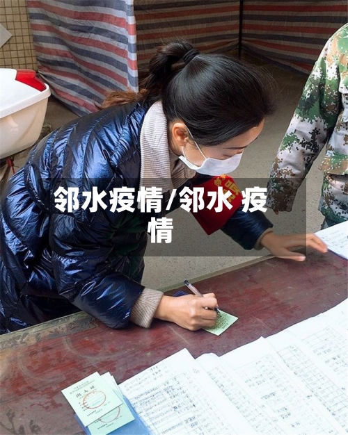 邻水疫情/邻水 疫情-第2张图片