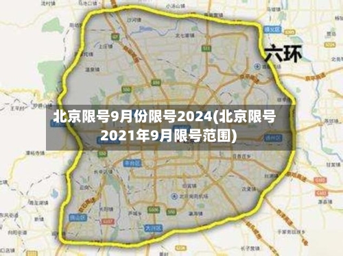 北京限号9月份限号2024(北京限号2021年9月限号范围)-第3张图片