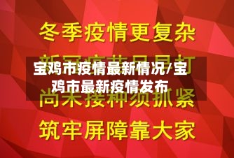 宝鸡市疫情最新情况/宝鸡市最新疫情发布-第3张图片