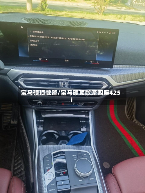 宝马硬顶敞篷/宝马硬顶敞篷四座425i