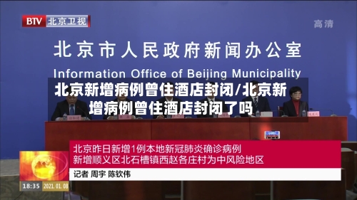 北京新增病例曾住酒店封闭/北京新增病例曾住酒店封闭了吗