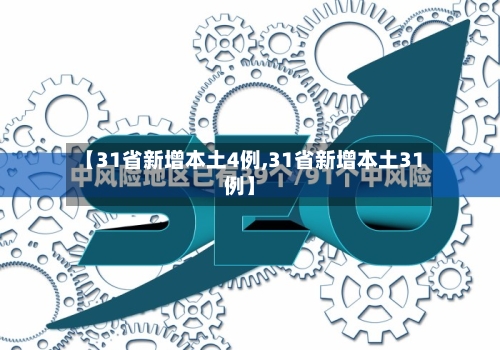 【31省新增本土4例,31省新增本土31例】