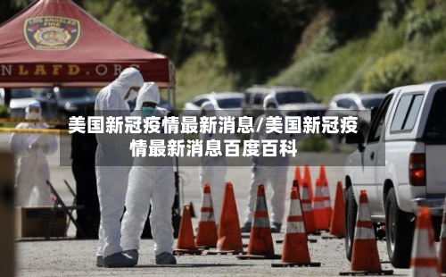 美国新冠疫情最新消息/美国新冠疫情最新消息百度百科-第2张图片