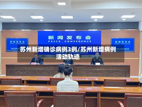 苏州新增确诊病例3例/苏州新增病例活动轨迹