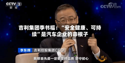 吉利集团李书福：“安全健康、可持续	”是汽车企业的命根子-第2张图片