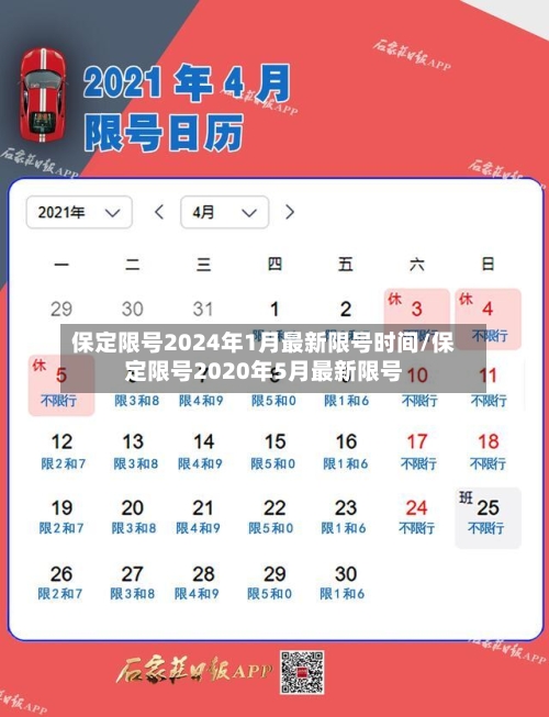 保定限号2024年1月最新限号时间/保定限号2020年5月最新限号-第3张图片