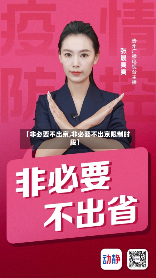 【非必要不出京,非必要不出京限制时段】-第2张图片