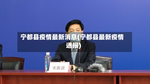 宁都县疫情最新消息(宁都县最新疫情通报)
