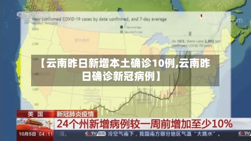 【云南昨日新增本土确诊10例,云南昨日确诊新冠病例】-第2张图片