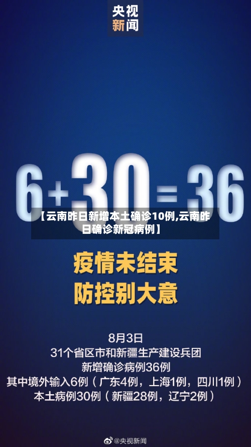 【云南昨日新增本土确诊10例,云南昨日确诊新冠病例】