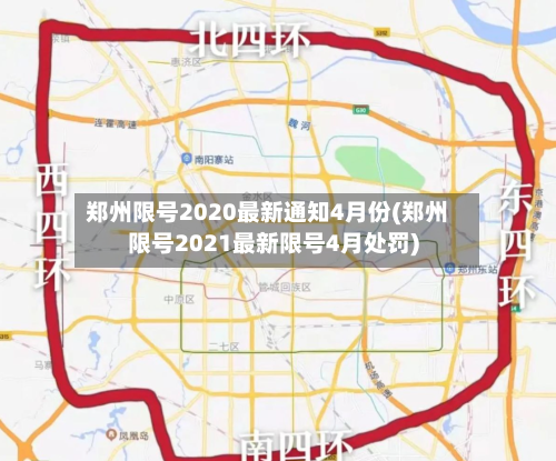 郑州限号2020最新通知4月份(郑州限号2021最新限号4月处罚)