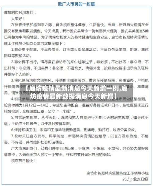 【廊坊疫情最新消息今天新增一例,廊坊疫情最新数据消息今天新增】