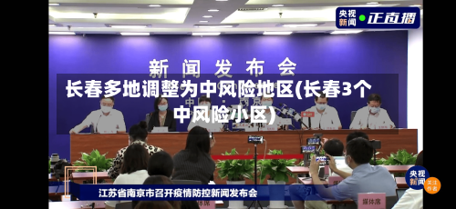 长春多地调整为中风险地区(长春3个中风险小区)-第2张图片